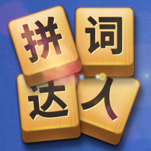 拼词达人游戏截图