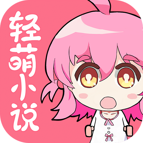 轻萌小说官网缩略图