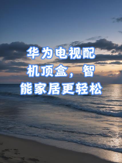 华为机顶盒怎么看电视频道