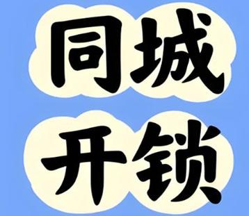 老兵开锁电话24小时服务