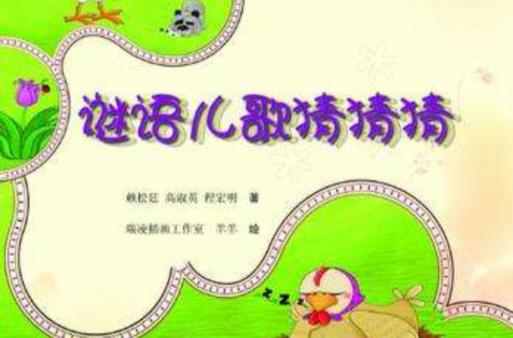 猜猜猜怎么猜是什么儿歌缩略图