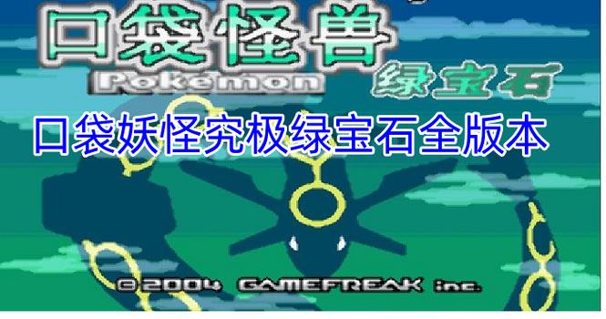 究极绿宝石手机版游戏截图