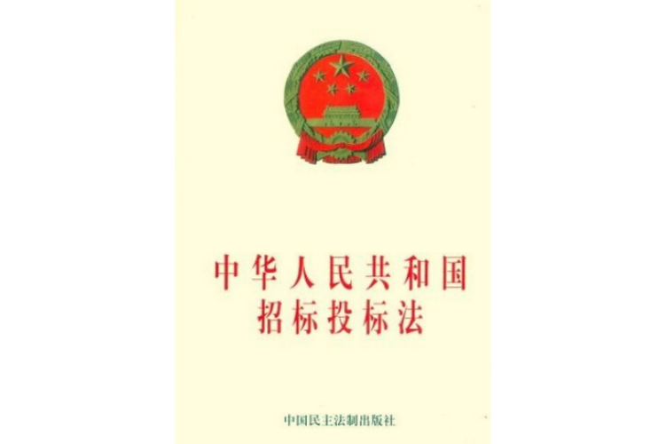 中华人民共和国招投标图标