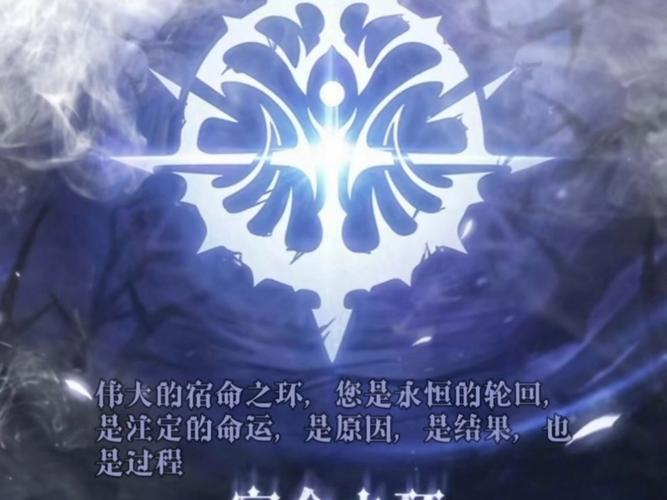 《宿命之环》