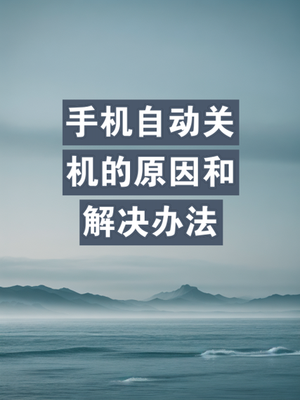 手机自动关机是怎么回事?缩略图
