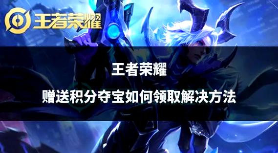王者积分夺宝攻略缩略图