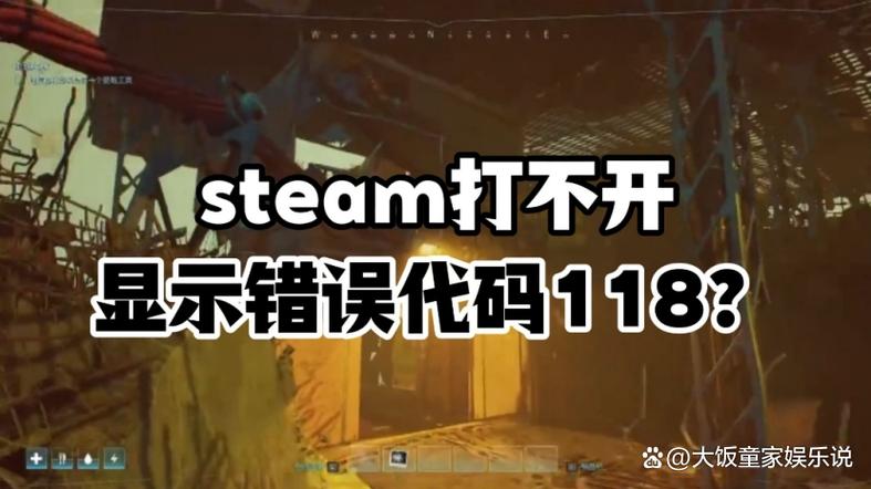 steam好友错误代码118缩略图