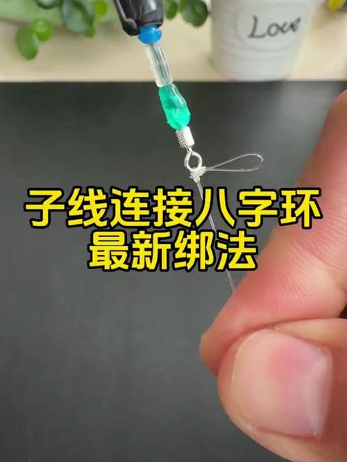 短子线绑八字环