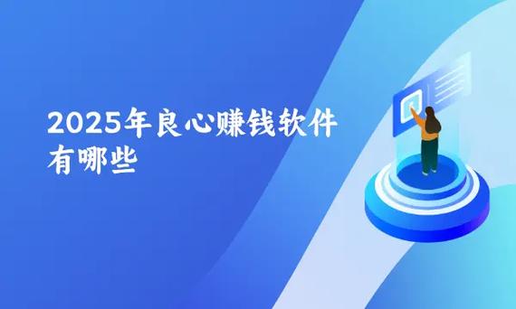 良心赚钱软件无门槛无广告缩略图