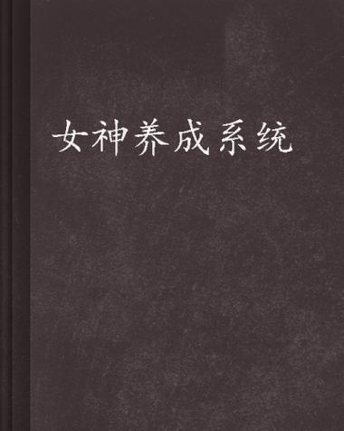 女神养成系统游戏截图