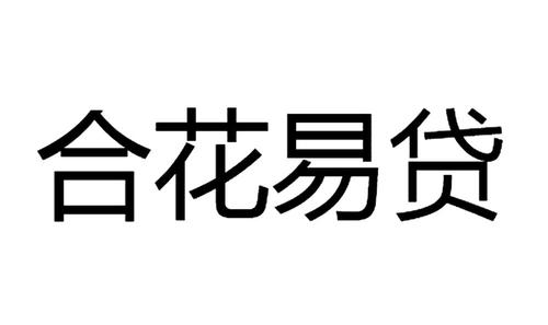 花易贷是正规的吗