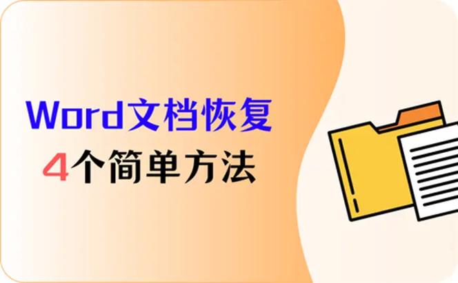 word变成0kb如何恢复图标