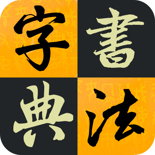在线书法字典免费缩略图