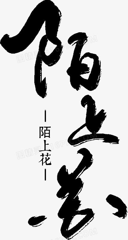 生如陌上花图标