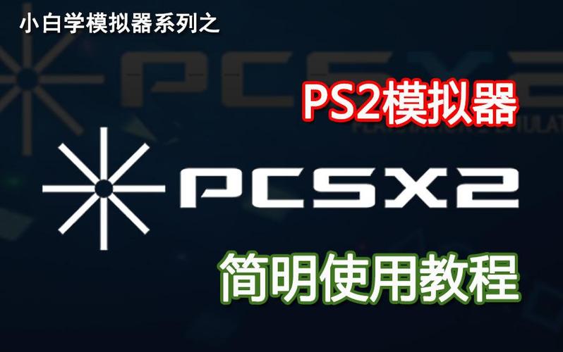 PS2模拟器pcsx2最新版图标