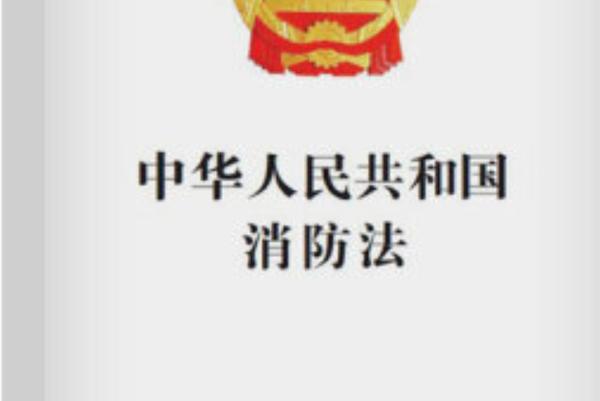 消防法最新修订图标
