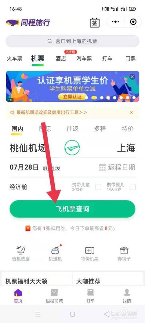 查飞机票订单在哪里查询缩略图