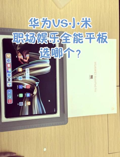 小米和华为的平板哪个好缩略图