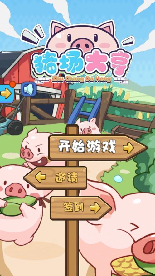 养猪大亨红包版游戏截图
