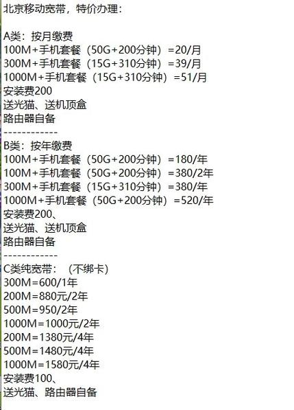 中国移动宽带套餐价格表缩略图