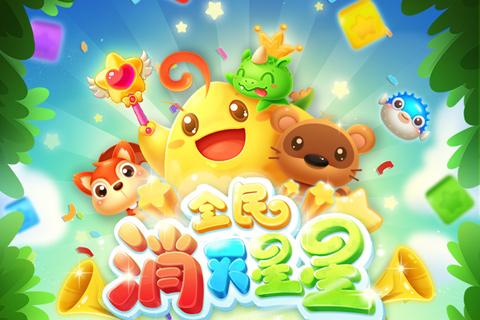 全民消星星下载缩略图