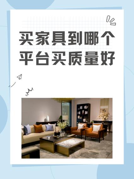 家具哪个平台买质量好又便宜缩略图