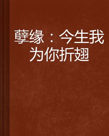 江湖孽缘 小说缩略图