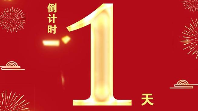 还有几天过春节倒计时图标