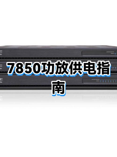 7850功放真的音质好吗缩略图