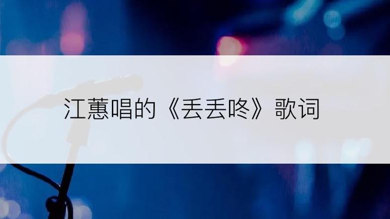丢丢咚 歌曲