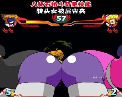 八秘石放屁格斗视频缩略图