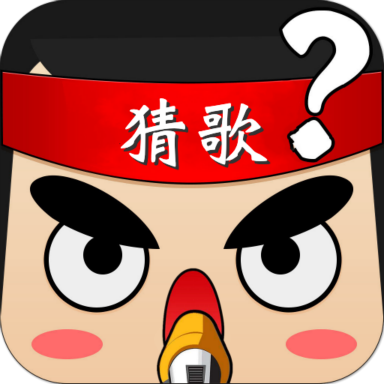 全民猜猜歌红包版缩略图