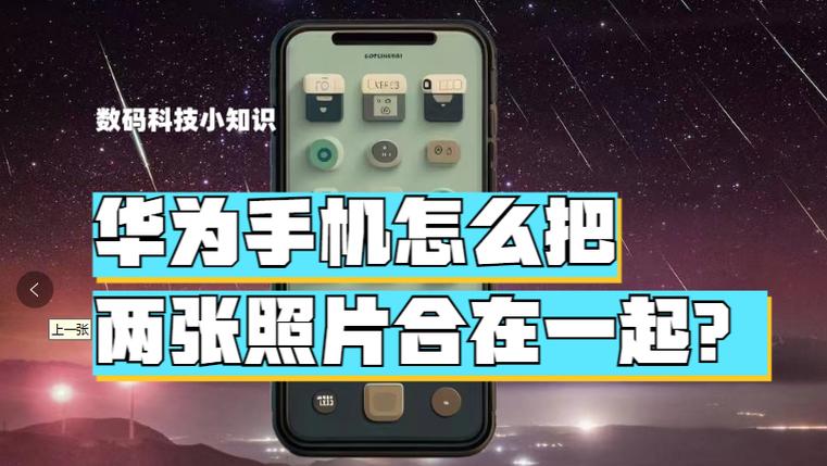 华为手机相册怎样拼图合成缩略图