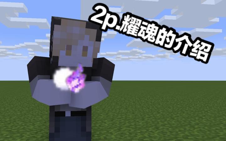 我的世界拔刀剑刀之耀魂缩略图