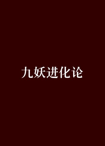 九妖漫画免费漫画缩略图