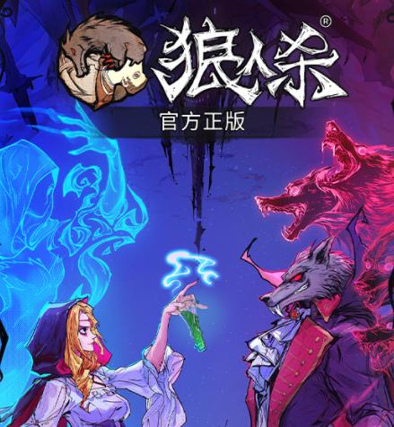 网易狼人官方正版下载安装缩略图