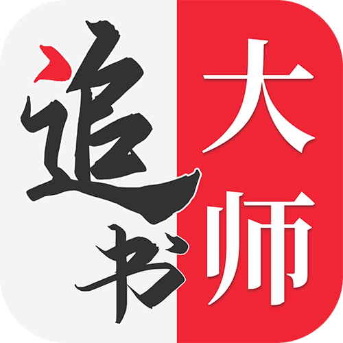 追书大师2023最新版游戏截图