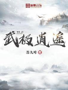 武极逍遥免费阅读游戏截图
