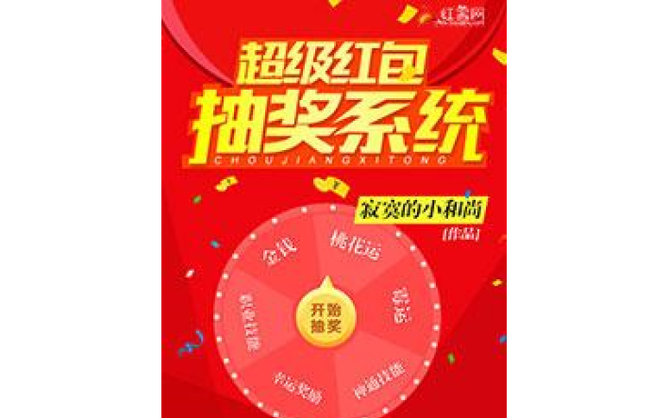 超级红包抽奖系统缩略图