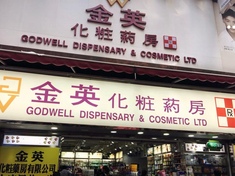 香港金英大药房药靠谱吗缩略图