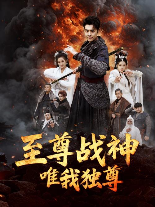 唯我独尊真人下载安卓