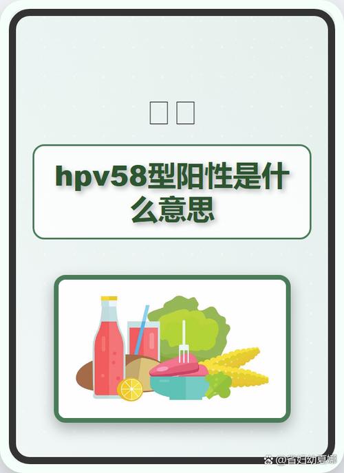 hpv58高危阳性怎么治疗最好