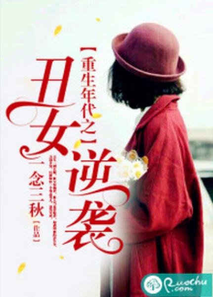 重生之丑女逆袭缩略图