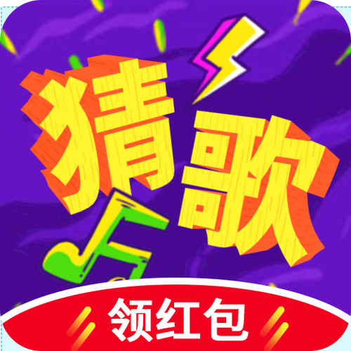 猜歌赚钱缩略图