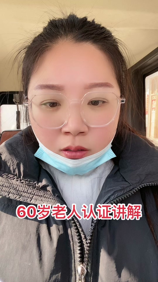 60岁以上老人验证缩略图
