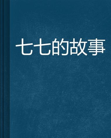 七七小说缩略图