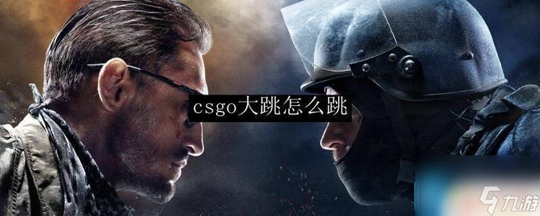 csgo一键大跳指令模式