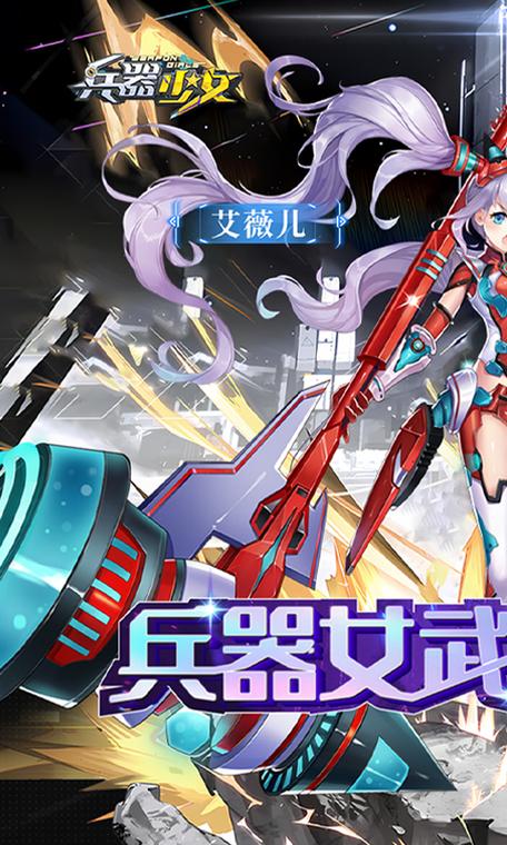 兵器少女破解版下载缩略图