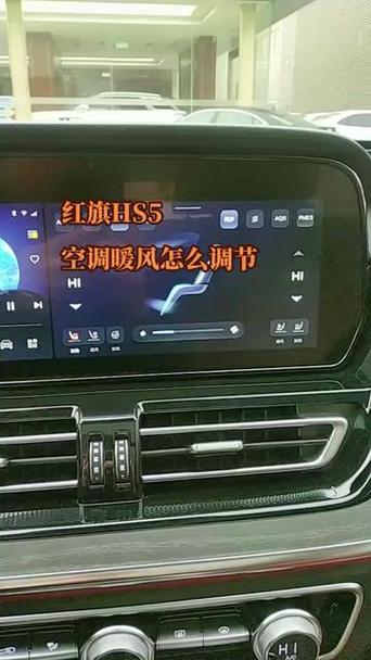红旗HS5空调的驾驶体验