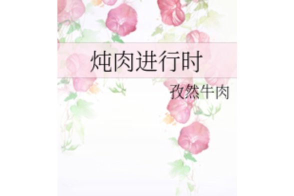 炖肉进行时缩略图